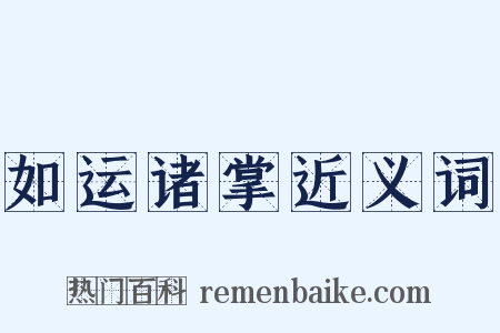 如运诸掌近义词是什么意思的图片